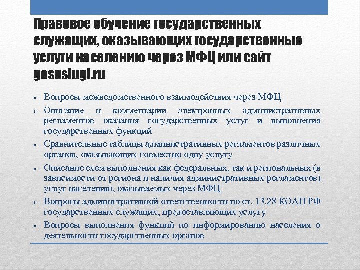 Правовое обучение государственных служащих, оказывающих государственные услуги населению через МФЦ или сайт gosuslugi. ru