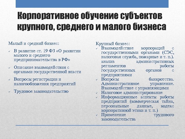 Корпоративное обучение субъектов крупного, среднего и малого бизнеса Малый и средний бизнес: ü ü
