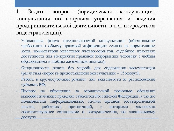 1. Задать вопрос (юридическая консультация, консультация по вопросам управления и ведения предпринимательской деятельности, в