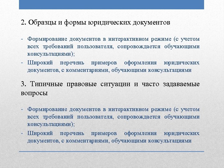 2. Образцы и формы юридических документов - Формирование документов в интерактивном режиме (с учетом