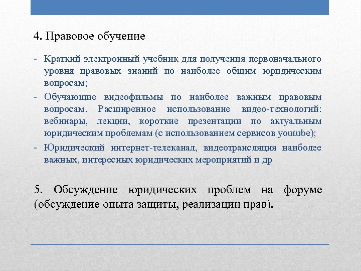 4. Правовое обучение - Краткий электронный учебник для получения первоначального уровня правовых знаний по