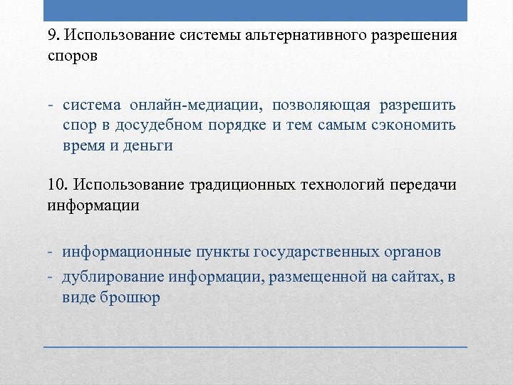 9. Использование системы альтернативного разрешения споров - система онлайн-медиации, позволяющая разрешить спор в досудебном