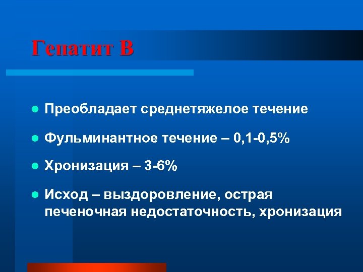 Гепатит В l Преобладает среднетяжелое течение l Фульминантное течение – 0, 1 -0, 5%