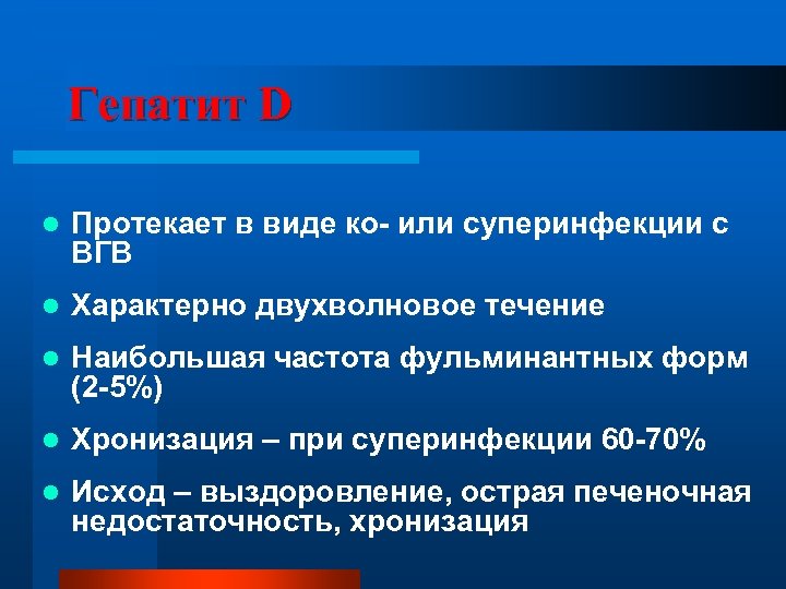Гепатит D l Протекает в виде ко- или суперинфекции с ВГВ l Характерно двухволновое
