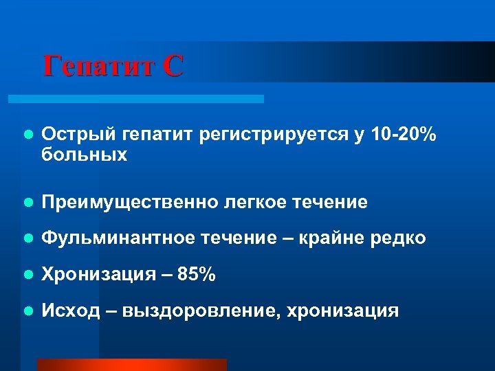 Гепатит С l Острый гепатит регистрируется у 10 -20% больных l Преимущественно легкое течение