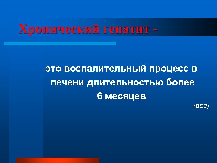 Хронический гепатит это воспалительный процесс в печени длительностью более 6 месяцев (ВОЗ) 