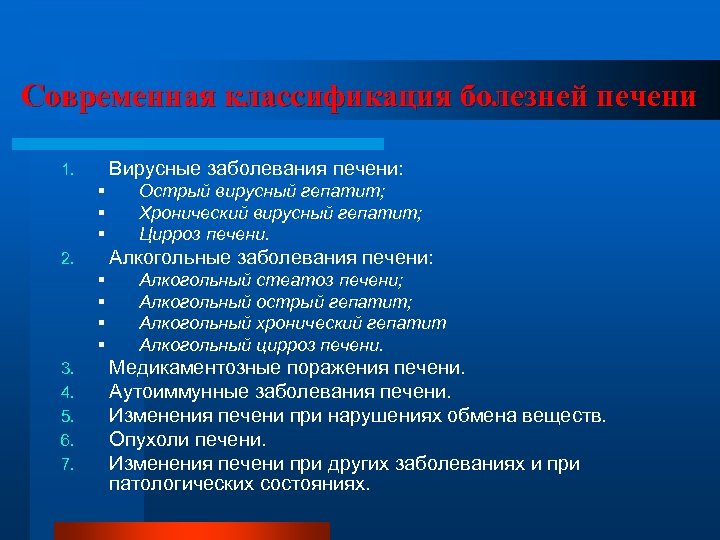 Современная классификация болезней печени Вирусные заболевания печени: 1. § § § Алкогольные заболевания печени: