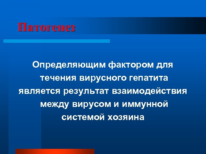 Патогенез Определяющим фактором для течения вирусного гепатита является результат взаимодействия между вирусом и иммунной