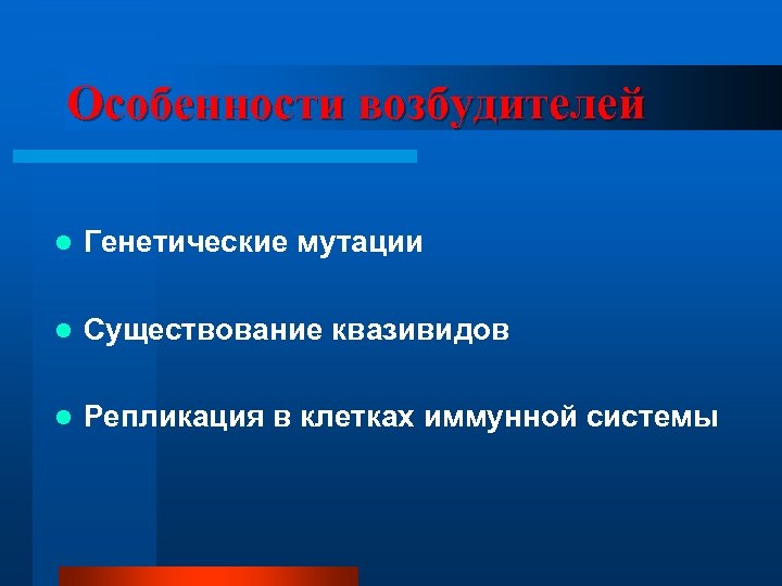 Особенности возбудителей l Генетические мутации l Существование квазивидов l Репликация в клетках иммунной системы