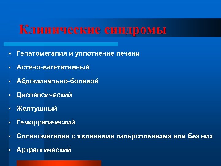 Клинические синдромы § Гепатомегалия и уплотнение печени § Астено-вегетативный § Абдоминально-болевой § Диспепсический §