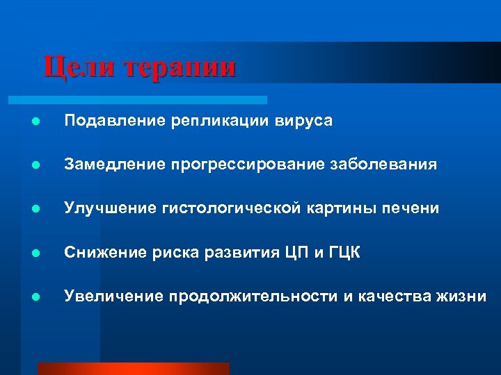 Цели терапии l Подавление репликации вируса l Замедление прогрессирование заболевания l Улучшение гистологической картины