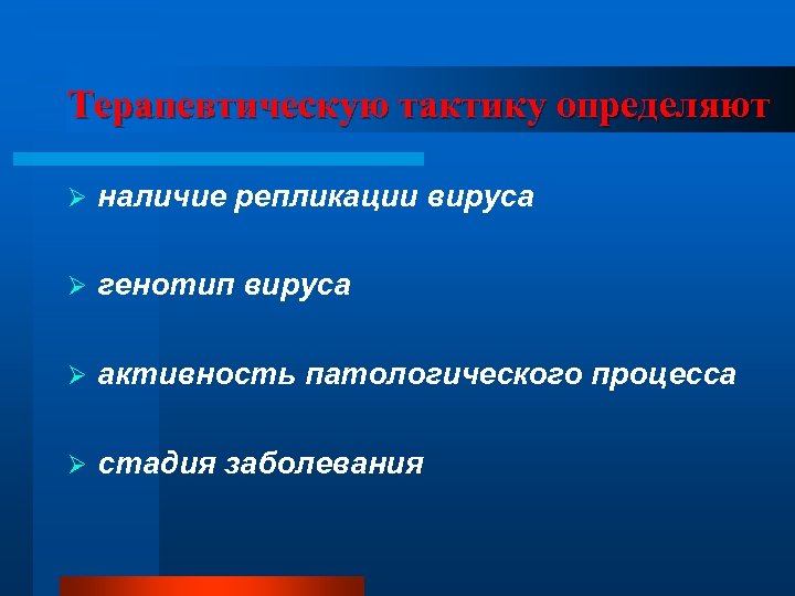 Терапевтическую тактику определяют Ø наличие репликации вируса Ø генотип вируса Ø активность патологического процесса