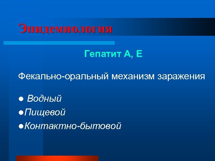 Эпидемиология Гепатит А, Е Фекально-оральный механизм заражения Водный l. Пищевой l. Контактно-бытовой l 