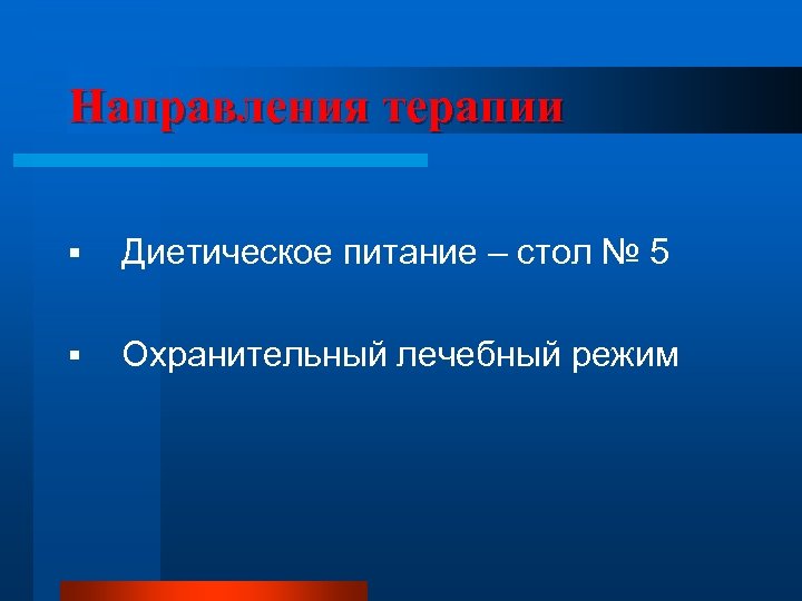 Направления терапии § Диетическое питание – стол № 5 § Охранительный лечебный режим 