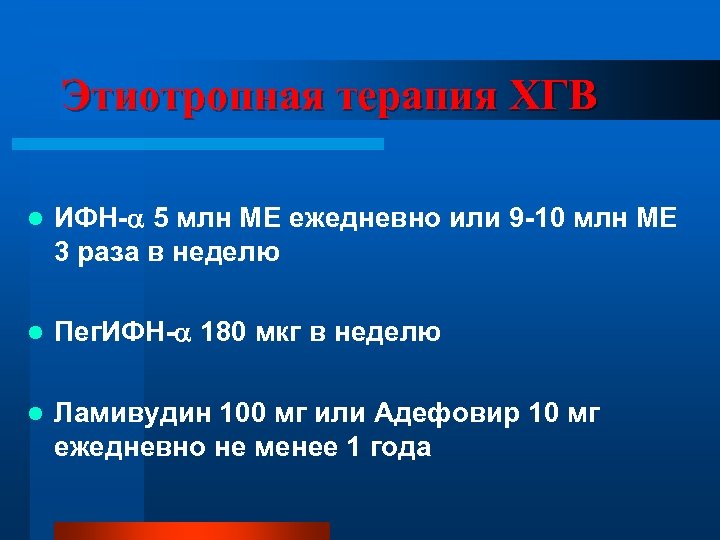 Этиотропная терапия ХГВ l ИФН- 5 млн МЕ ежедневно или 9 -10 млн МЕ