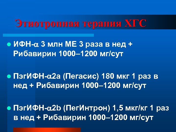 Этиотропная терапия ХГС l ИФН- 3 млн МЕ 3 раза в нед + Рибавирин