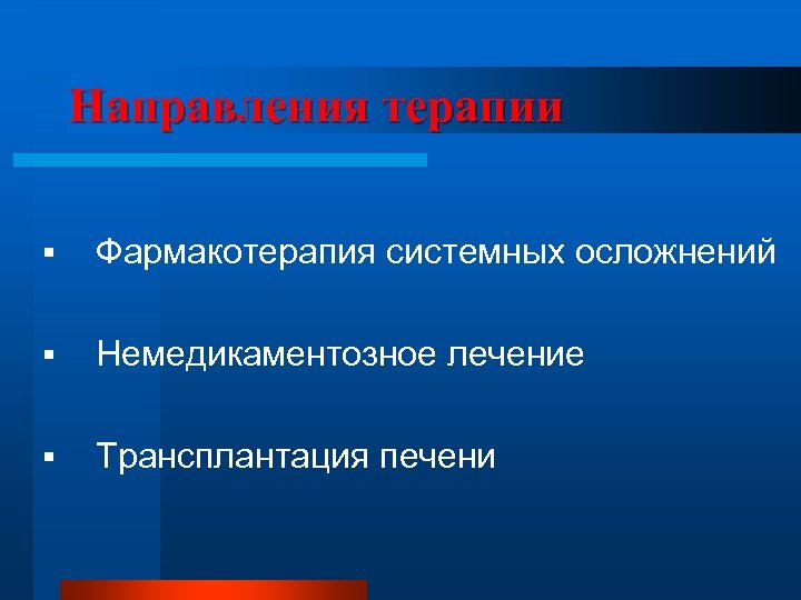 Направления терапии § Фармакотерапия системных осложнений § Немедикаментозное лечение § Трансплантация печени 