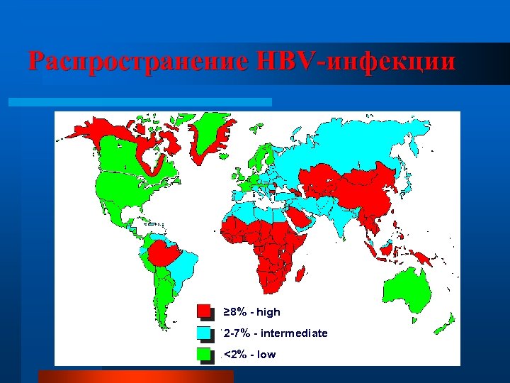Распространение HBV-инфекции ≥ 8% - high 2 -7% - intermediate <2% - low 