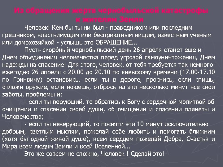 Из обращения жертв чернобыльской катастрофы к жителям Земли Человек! Кем бы ты ни был