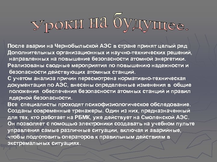 После аварии на Чернобыльской АЭС в стране принят целый ряд Дополнительных организационных и научно-технических