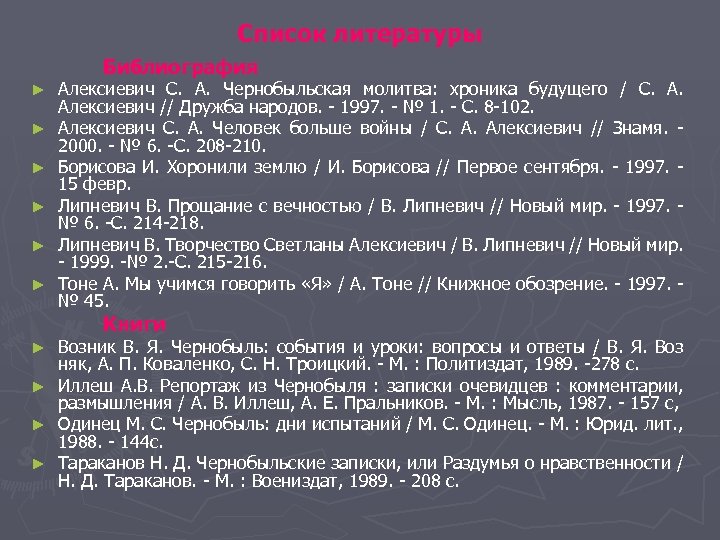 Список литературы Библиография ► ► ► Алексиевич С. А. Чернобыльская молитва: хроника будущего /