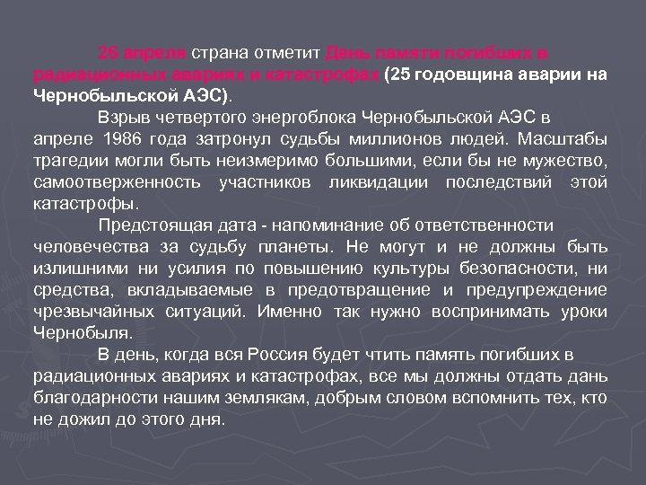 26 апреля страна отметит День памяти погибших в радиационных авариях и катастрофах (25 годовщина
