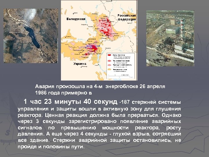 Авария произошла на 4 -м энергоблоке 26 апреля 1986 года примерно в 1 час