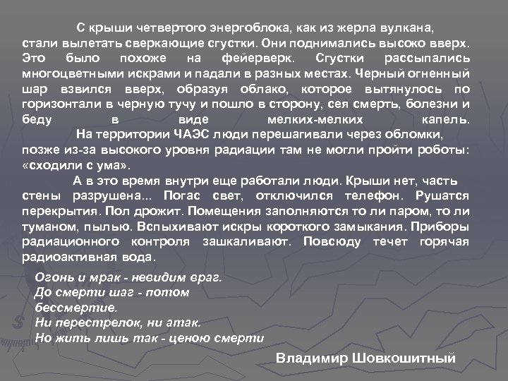  С крыши четвертого энергоблока, как из жерла вулкана, стали вылетать сверкающие сгустки. Они
