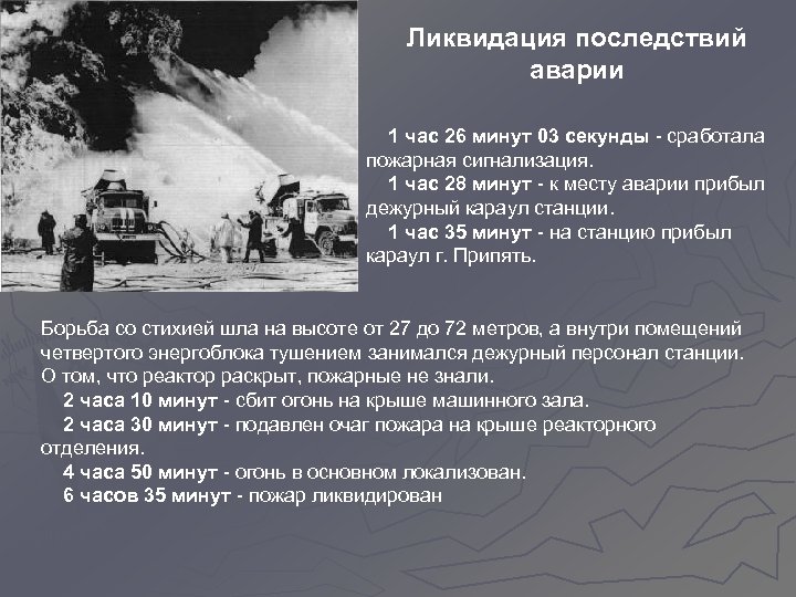Ликвидация последствий аварии 1 час 26 минут 03 секунды - сработала пожарная сигнализация. 1