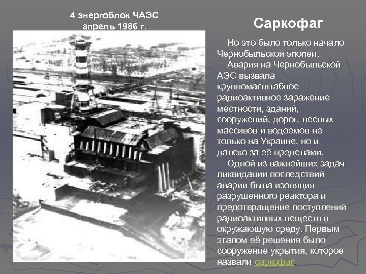 4 энергоблок ЧАЭС апрель 1986 г. Саркофаг Но это было только начало Чернобыльской эпопеи.