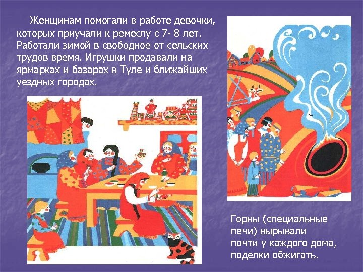 Женщинам помогали в работе девочки, которых приучали к ремеслу с 7 - 8 лет.