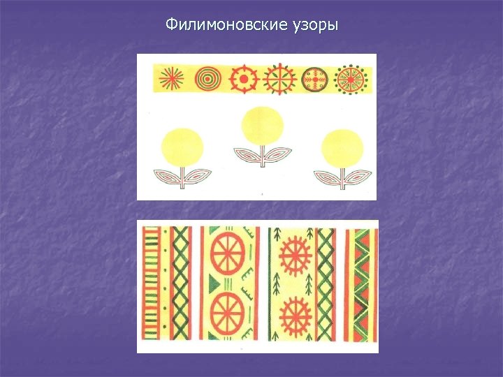Филимоновские узоры 