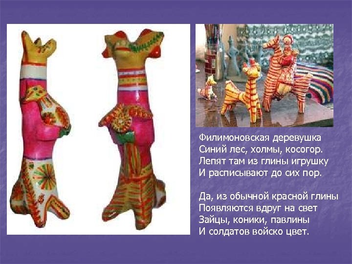 Филимоновская деревушка Синий лес, холмы, косогор. Лепят там из глины игрушку И расписывают до