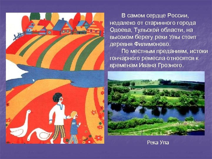В самом сердце России, недалеко от старинного города Одоева, Тульской области, на высоком берегу