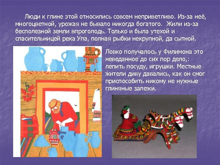 Люди к глине этой относились совсем неприветливо. Из-за неё, многоцветной, урожая не бывало никогда