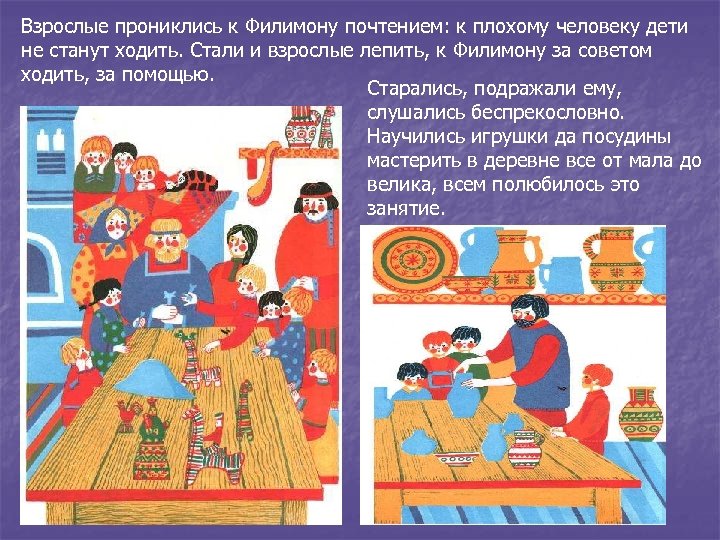 Взрослые прониклись к Филимону почтением: к плохому человеку дети не станут ходить. Стали и