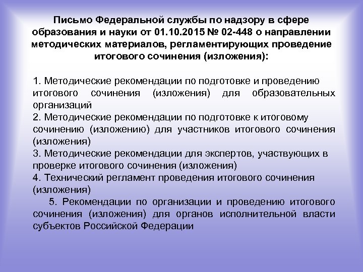 Письмо Федеральной службы по надзору в сфере образования и науки от 01. 10. 2015