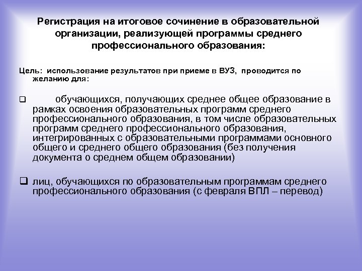 Регистрация на итоговое сочинение в образовательной организации, реализующей программы среднего профессионального образования: Цель: использование