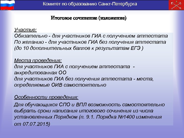 Комитет по образованию Санкт-Петербурга Итоговое сочинение (изложение) Участие: Обязательно - для участников ГИА с