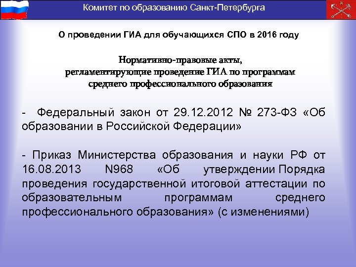Комитет по образованию Санкт-Петербурга О проведении ГИА для обучающихся СПО в 2016 году Нормативно-правовые