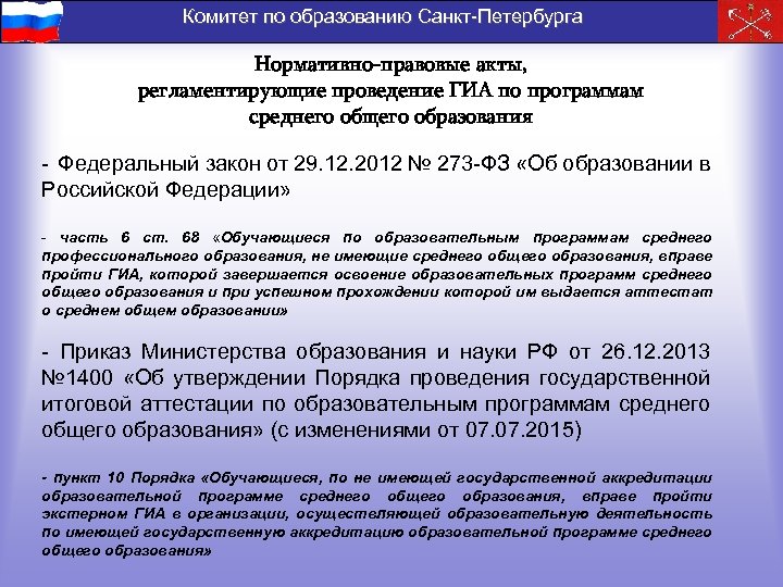 Комитет по образованию Санкт-Петербурга Нормативно-правовые акты, регламентирующие проведение ГИА по программам среднего общего образования