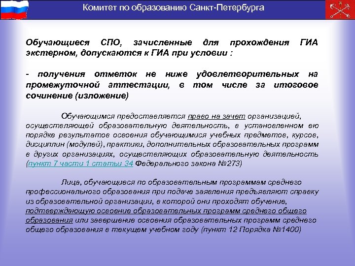 Комитет по образованию Санкт-Петербурга Обучающиеся СПО, зачисленные для прохождения экстерном, допускаются к ГИА при