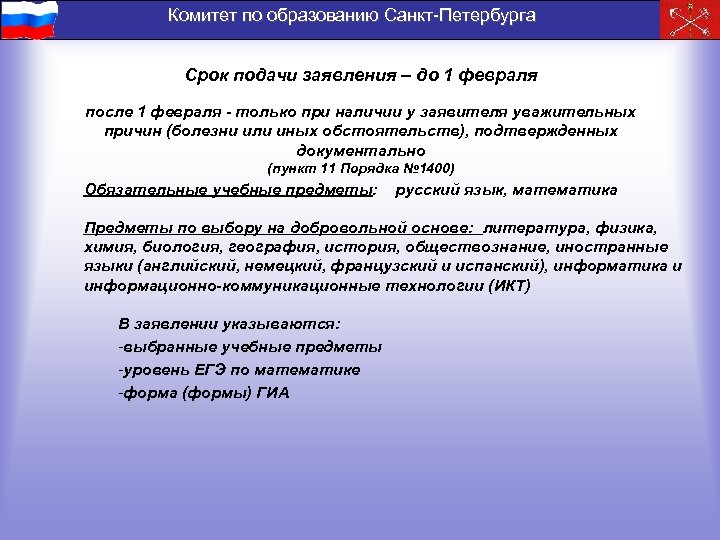 Комитет по образованию Санкт-Петербурга Срок подачи заявления – до 1 февраля после 1 февраля