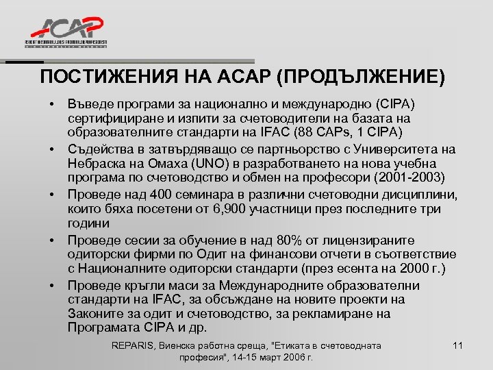 ПОСТИЖЕНИЯ НА ACAP (ПРОДЪЛЖЕНИЕ) • • • Въведе програми за национално и международно (CIPA)