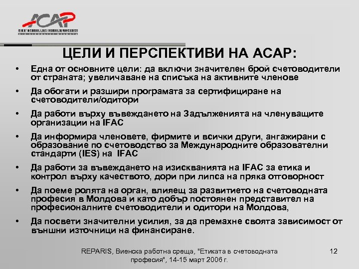 ЦЕЛИ И ПЕРСПЕКТИВИ НА ACAP: • Една от основните цели: да включи значителен брой