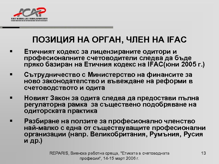 ПОЗИЦИЯ НА ОРГАН, ЧЛЕН НА IFAC § Етичният кодекс за лицензираните одитори и професионалните