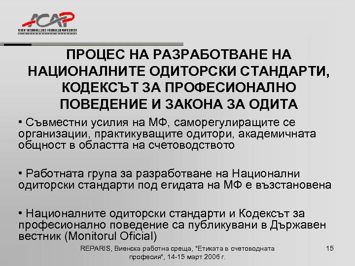 ПРОЦЕС НА РАЗРАБОТВАНЕ НА НАЦИОНАЛНИТЕ ОДИТОРСКИ СТАНДАРТИ, КОДЕКСЪТ ЗА ПРОФЕСИОНАЛНО ПОВЕДЕНИЕ И ЗАКОНА ЗА