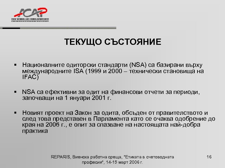 ТЕКУЩО СЪСТОЯНИЕ § Националните одиторски стандарти (NSA) са базирани върху международните ISA (1999 и