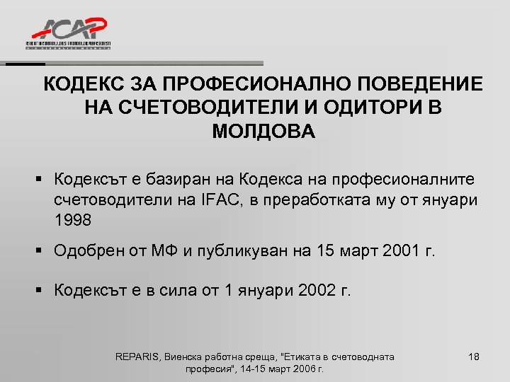 КОДЕКС ЗА ПРОФЕСИОНАЛНО ПОВЕДЕНИЕ НА СЧЕТОВОДИТЕЛИ И ОДИТОРИ В МОЛДОВА § Кодексът е базиран