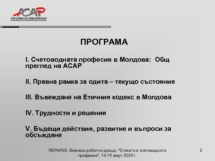 ПРОГРАМА I. Счетоводната професия в Молдова: Общ преглед на ACAP II. Правна рамка за